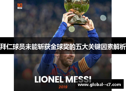 拜仁球员未能斩获金球奖的五大关键因素解析