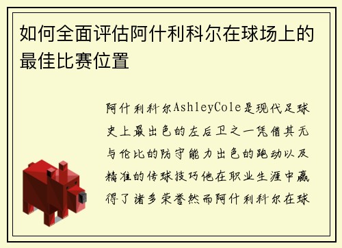 如何全面评估阿什利科尔在球场上的最佳比赛位置