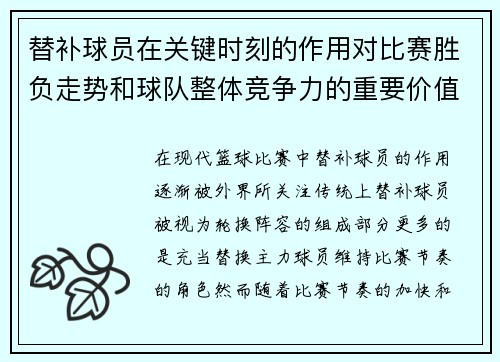 替补球员在关键时刻的作用对比赛胜负走势和球队整体竞争力的重要价值
