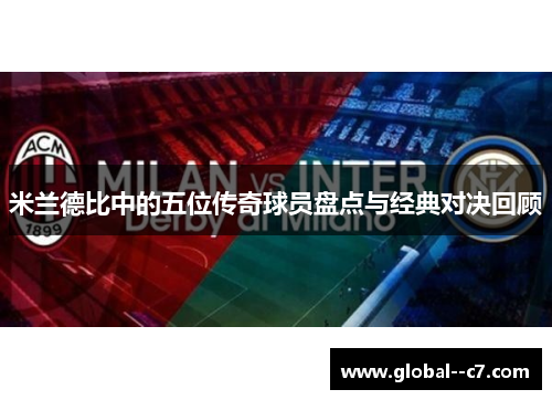 米兰德比中的五位传奇球员盘点与经典对决回顾
