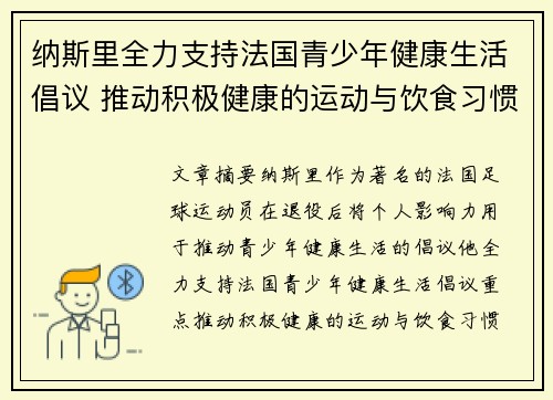 纳斯里全力支持法国青少年健康生活倡议 推动积极健康的运动与饮食习惯