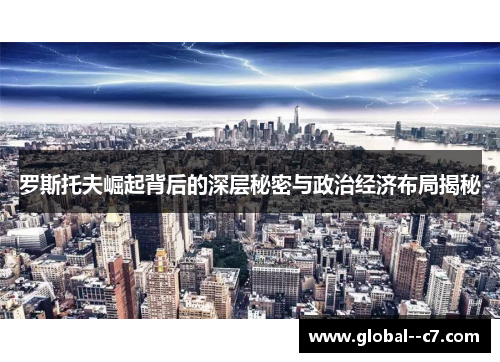 罗斯托夫崛起背后的深层秘密与政治经济布局揭秘