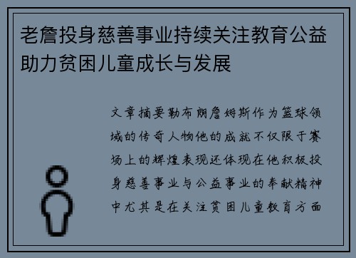 老詹投身慈善事业持续关注教育公益助力贫困儿童成长与发展