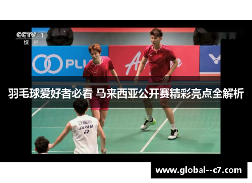 羽毛球爱好者必看 马来西亚公开赛精彩亮点全解析