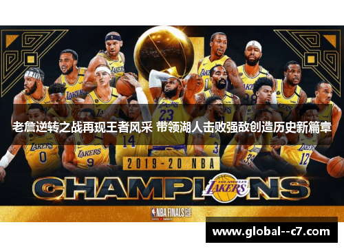 老詹逆转之战再现王者风采 带领湖人击败强敌创造历史新篇章