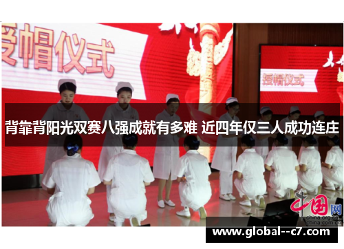 背靠背阳光双赛八强成就有多难 近四年仅三人成功连庄