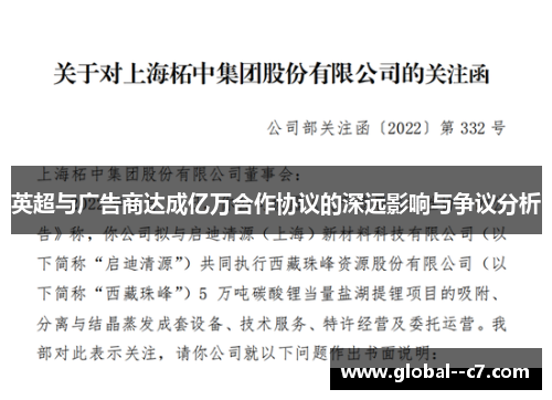 英超与广告商达成亿万合作协议的深远影响与争议分析
