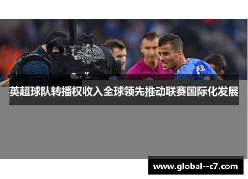 英超球队转播权收入全球领先推动联赛国际化发展