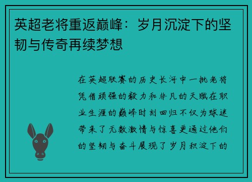 英超老将重返巅峰：岁月沉淀下的坚韧与传奇再续梦想
