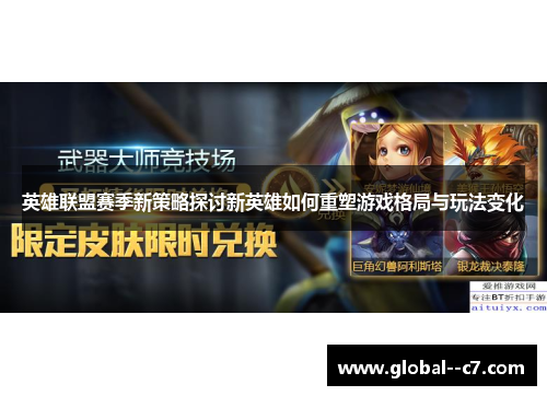 英雄联盟赛季新策略探讨新英雄如何重塑游戏格局与玩法变化