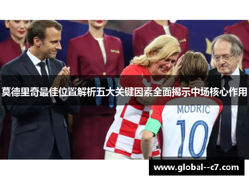 莫德里奇最佳位置解析五大关键因素全面揭示中场核心作用
