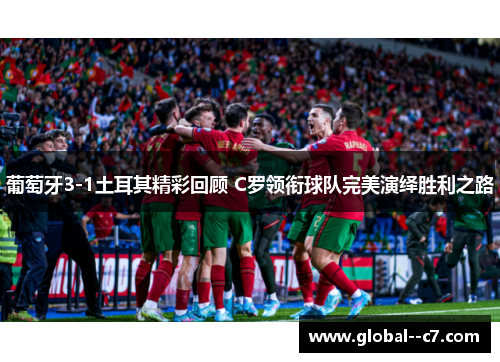 葡萄牙3-1土耳其精彩回顾 C罗领衔球队完美演绎胜利之路