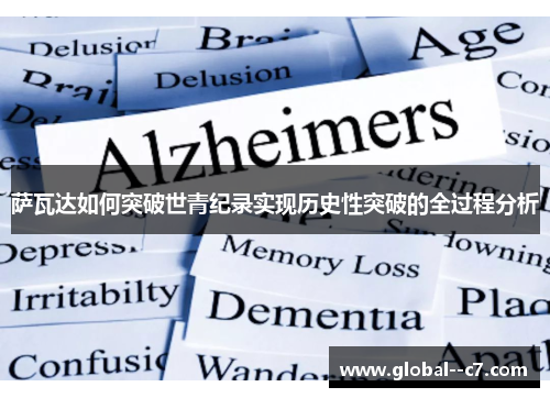 萨瓦达如何突破世青纪录实现历史性突破的全过程分析