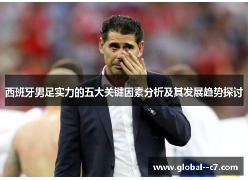 西班牙男足实力的五大关键因素分析及其发展趋势探讨