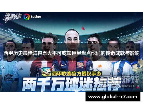 西甲历史最佳阵容五大不可或缺巨星盘点他们的传奇成就与影响