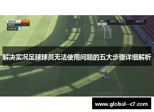 解决实况足球球员无法使用问题的五大步骤详细解析