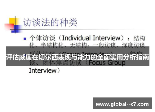 评估威廉在切尔西表现与能力的全面实用分析指南