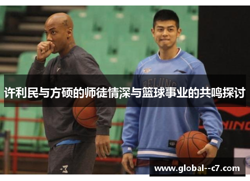 许利民与方硕的师徒情深与篮球事业的共鸣探讨
