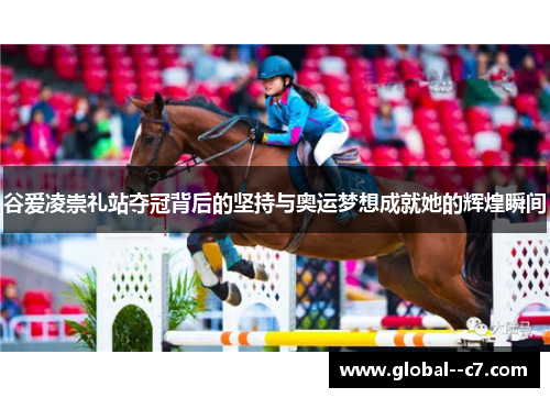 谷爱凌崇礼站夺冠背后的坚持与奥运梦想成就她的辉煌瞬间
