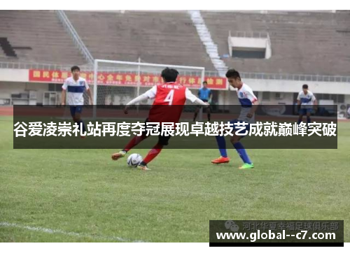 谷爱凌崇礼站再度夺冠展现卓越技艺成就巅峰突破