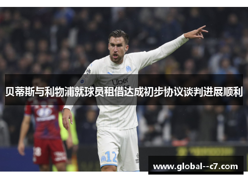 贝蒂斯与利物浦就球员租借达成初步协议谈判进展顺利