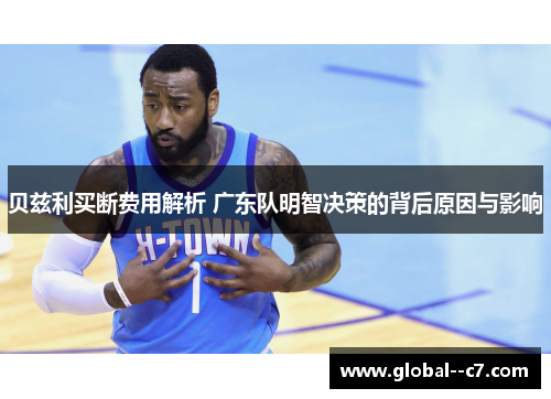 贝兹利买断费用解析 广东队明智决策的背后原因与影响
