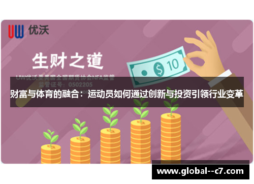 财富与体育的融合：运动员如何通过创新与投资引领行业变革
