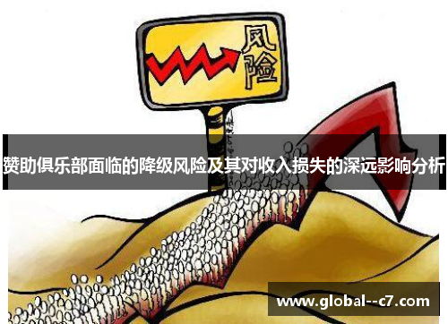 赞助俱乐部面临的降级风险及其对收入损失的深远影响分析