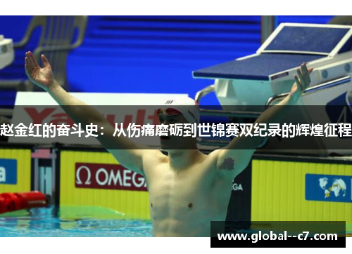 赵金红的奋斗史：从伤痛磨砺到世锦赛双纪录的辉煌征程