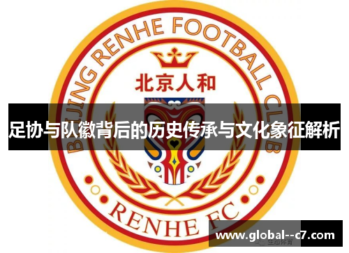 足协与队徽背后的历史传承与文化象征解析