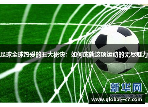 足球全球热爱的五大秘诀：如何成就这项运动的无尽魅力