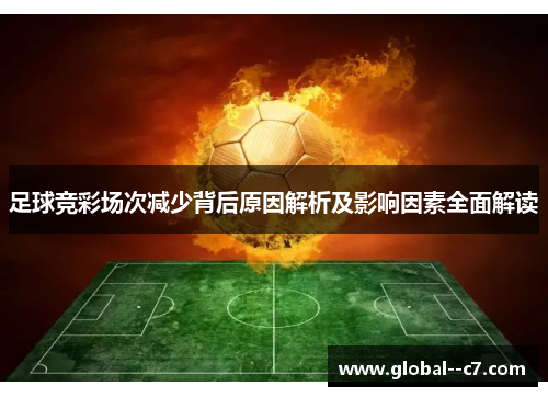 足球竞彩场次减少背后原因解析及影响因素全面解读