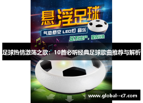 足球热情激荡之歌：10首必听经典足球歌曲推荐与解析