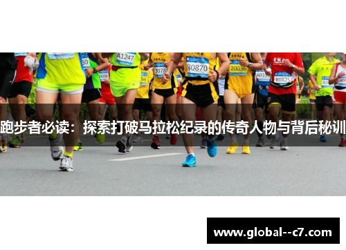 跑步者必读：探索打破马拉松纪录的传奇人物与背后秘训