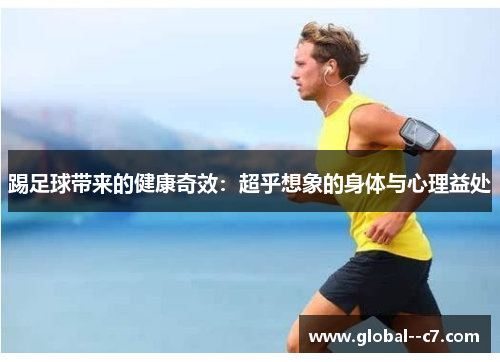 踢足球带来的健康奇效：超乎想象的身体与心理益处
