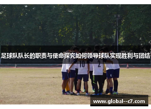 足球队队长的职责与使命探究如何领导球队实现胜利与团结