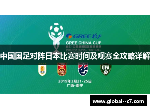 中国国足对阵日本比赛时间及观赛全攻略详解