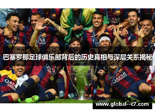 巴塞罗那足球俱乐部背后的历史真相与深层关系揭秘