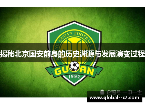 揭秘北京国安前身的历史渊源与发展演变过程