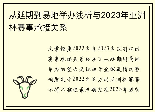 从延期到易地举办浅析与2023年亚洲杯赛事承接关系