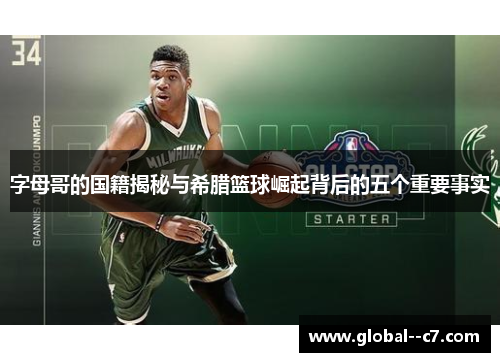 字母哥的国籍揭秘与希腊篮球崛起背后的五个重要事实