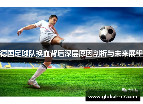德国足球队换血背后深层原因剖析与未来展望