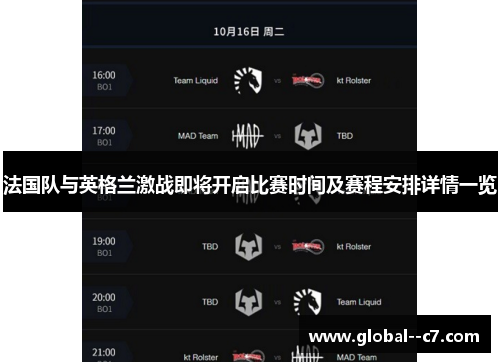 法国队与英格兰激战即将开启比赛时间及赛程安排详情一览