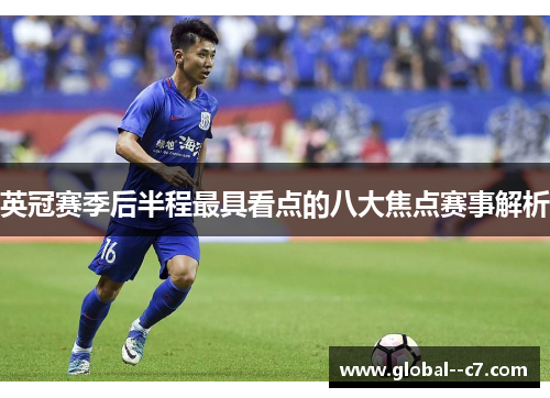 英冠赛季后半程最具看点的八大焦点赛事解析
