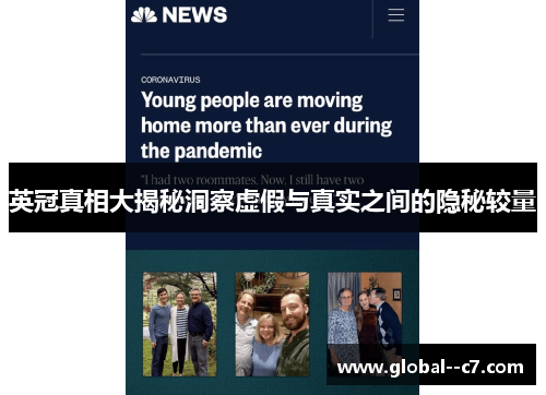 英冠真相大揭秘洞察虚假与真实之间的隐秘较量