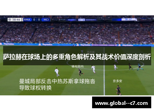 萨拉赫在球场上的多重角色解析及其战术价值深度剖析