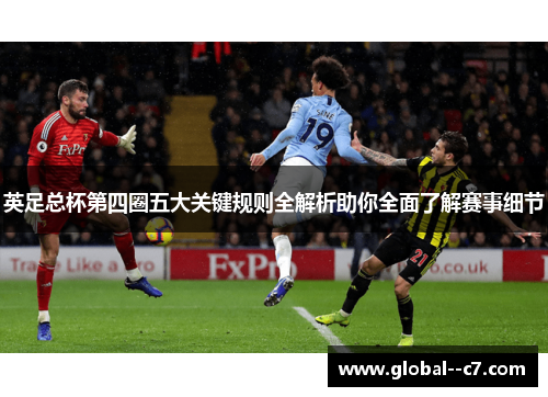 英足总杯第四圈五大关键规则全解析助你全面了解赛事细节