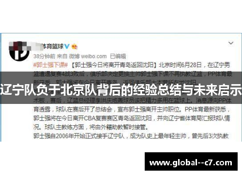辽宁队负于北京队背后的经验总结与未来启示