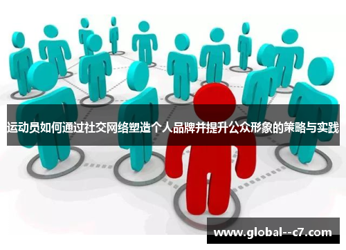 运动员如何通过社交网络塑造个人品牌并提升公众形象的策略与实践