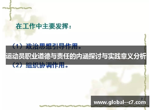 运动员职业道德与责任的内涵探讨与实践意义分析